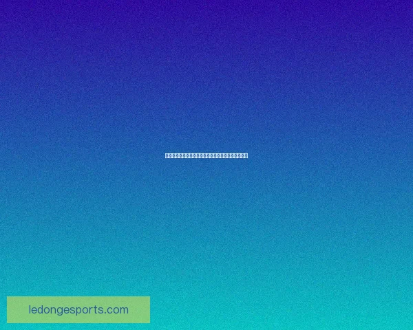 世界杯最新竞猜赔率对比分析及热门球队胜算深度解析