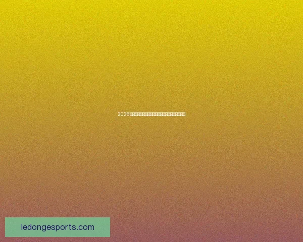 2026世界杯参赛队伍最新实力排名全面解析与赛前预测