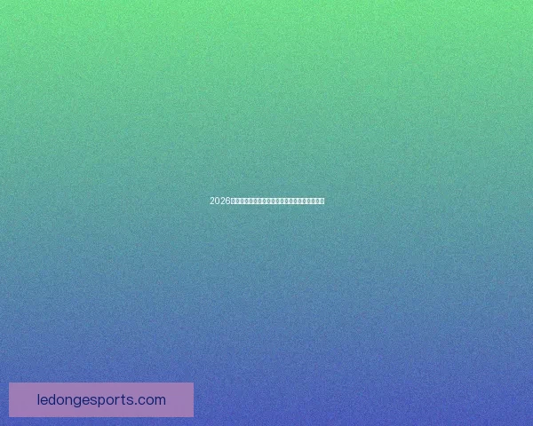 2026世界杯冠军争夺战深度解析与夺冠关键因素探讨