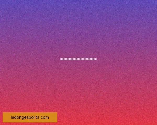 世界杯竞猜盛宴开启，赢取丰厚返水奖励，狂欢不断等你来参与