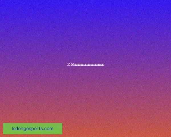 2026世界杯冠军争夺战深度解析与夺冠关键因素探讨