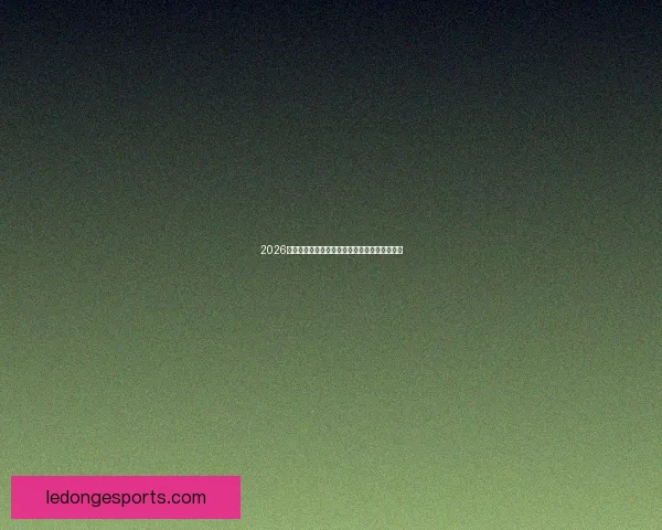 2026世界杯冠军争夺战深度解析与夺冠关键因素探讨