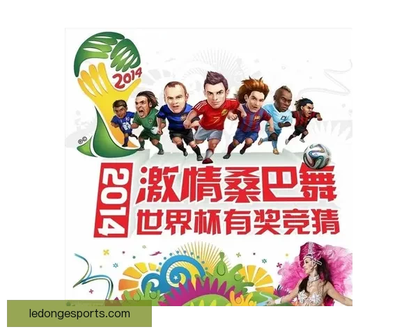 围绕世界杯竞猜签到奖励打造持续参与互动与惊喜福利体验新玩法