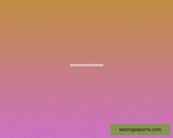 美加墨世界杯赛前竞猜盘口分析及胜负走势预测解析